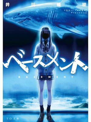 cover image of ベースメント